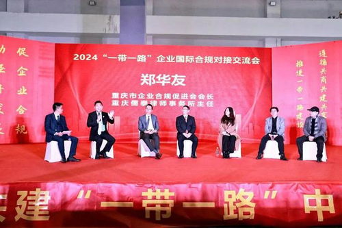 2024 一帶一路 企業(yè)國(guó)際合規(guī)對(duì)接交流會(huì)在渝舉辦,專(zhuān)家這樣建言