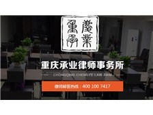 重慶承業(yè)律師事務所
