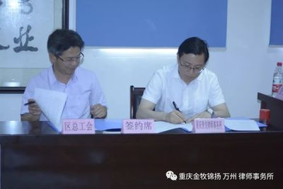 &ldquo;千名律師服務職工在基層&rdquo;簽約啟動儀式在重慶金牧錦揚萬州律師事務所隆重舉行