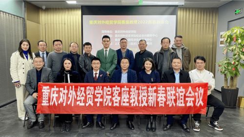 重慶對外經貿學院客座教授2022新春聯(lián)誼會在上海市協(xié)力 重慶 律師事務所舉辦