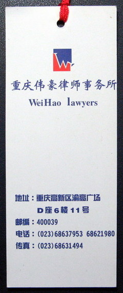 書簽(重慶偉豪律師事務所)-價格:1元-se2012994-書簽/藏書票-零售-中國收藏熱線