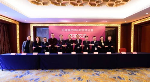 探索黨建促所建的新模式 大成重慶律所黨建聯盟 正式成立