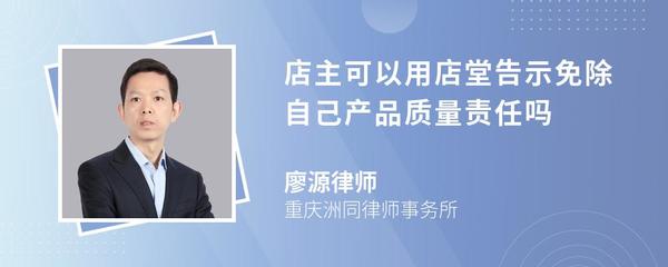 店主可以用店堂告示免除自己產品質量責任嗎