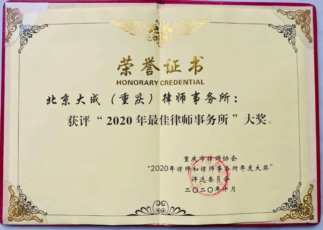 大成榮譽 | 北京大成(重慶)律師事務所榮膺"第六屆全國.