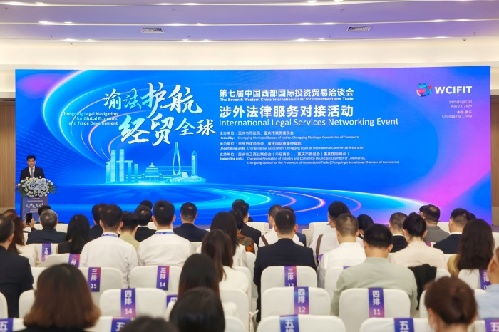 重慶舉行 渝法護(hù)航 經(jīng)貿(mào)全球 涉外法律服務(wù)對接活動
