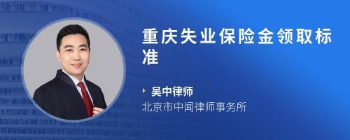 重慶市失業金領取標準