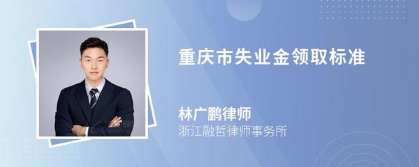 重慶市失業金領取標準