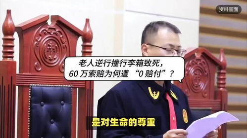 重慶律師劉江 老人逆行撞行李箱致死,60 萬索賠為何遭零賠付
