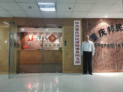 中共重慶邦民律師事務所支部 正式掛牌