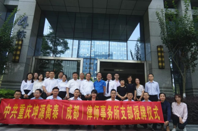 中共重慶坤源衡泰(成都)律師事務所支部正式成立