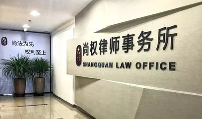 尚權喜訊| 北京尚權(廈門)律師事務所獲批成立!