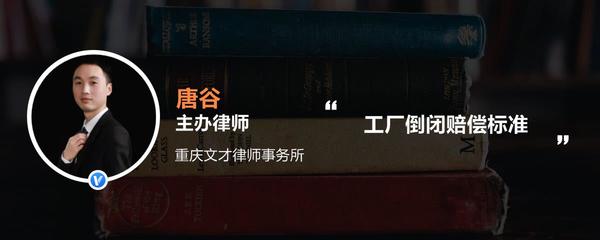 工廠倒閉賠償標(biāo)準(zhǔn)