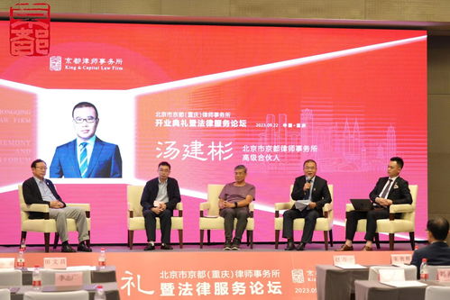北京市京都 重慶 律師事務(wù)所開業(yè)典禮暨法律服務(wù)論壇在渝舉行