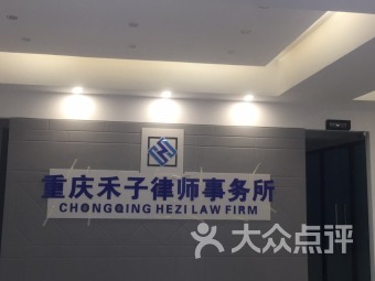 【重慶重慶禾子律師事務(wù)所】團(tuán)購(gòu),網(wǎng)點(diǎn),地址,電話,附近門店,全部分店