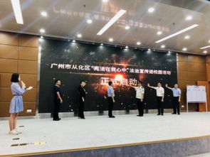 從化區 憲法在我心中 法治宣傳進校園活動正式啟動