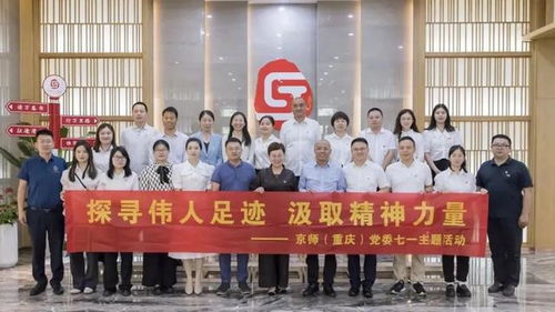 探尋偉人足跡 汲取精神力量,京師重慶律所黨委七一主題黨日活動