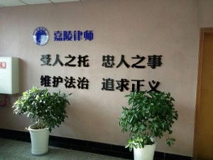 重慶嘉陵律師事務所