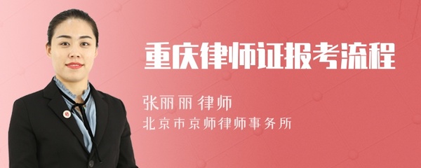 重慶律師證報考流程