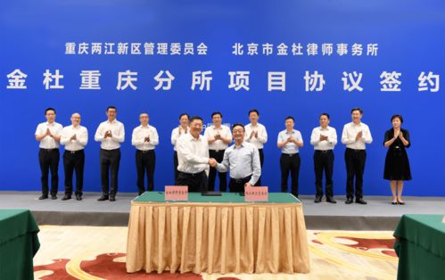 金杜律師事務所重慶分所落戶兩江新區(qū)