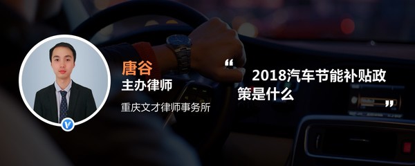 2018汽車節能補貼政策是什么