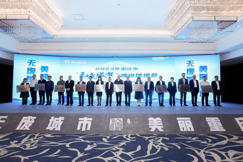 重慶召開(kāi) 無(wú)廢城市 建設(shè)推進(jìn)大會(huì)
