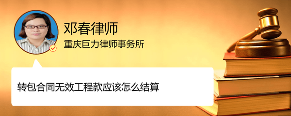 轉(zhuǎn)包合同無(wú)效后怎樣結(jié)算工程款_重慶鄧春律師_精彩語(yǔ)音_法妞