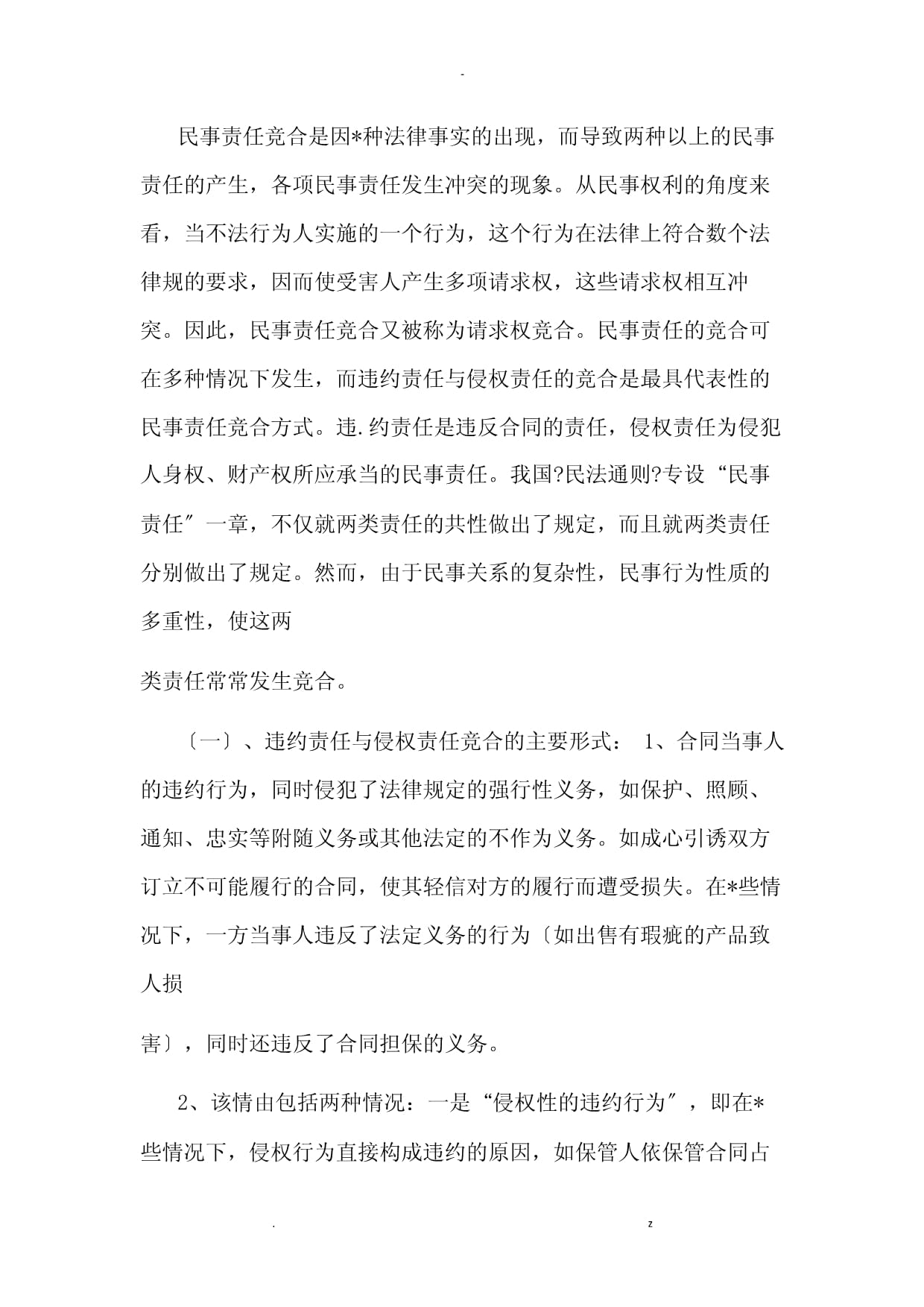 論產(chǎn)品質(zhì)量糾紛中的民事賠償責(zé)任——以重慶冉繽律師文集為例談法律實(shí)踐