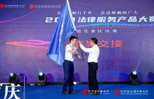 2021京師律所第二屆法律服務(wù)產(chǎn)品大賽重慶賽區(qū)決賽圓滿落幕