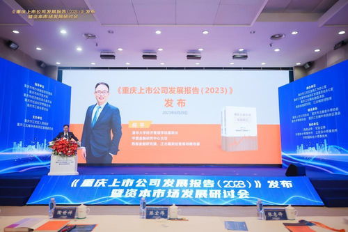 重慶上市公司發(fā)展報(bào)告發(fā)布 本地上市公司近百家，律師行業(yè)助力規(guī)范發(fā)展