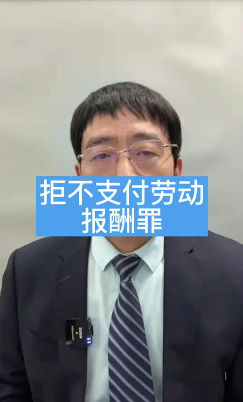 拒不支付勞動報酬罪 重慶律師為你解讀法律要點